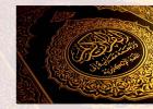 تجوید - علم درست خواندن قرآن