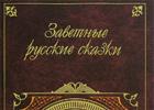 Russian treasured tales download fb2
